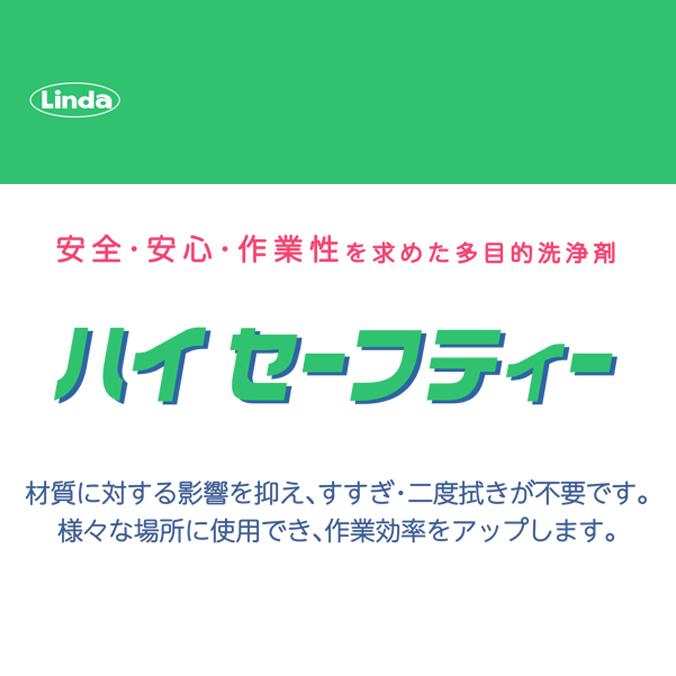 床用洗浄剤 横浜油脂工業 Linda 多目的洗浄剤　ハイセーフティー 10kg |  | 01