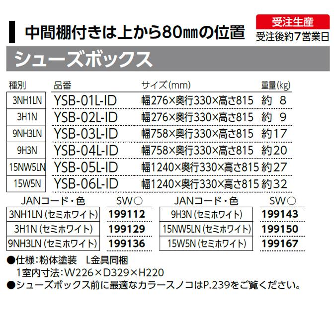 シューズボックス 下駄箱 靴箱 山崎産業 YSB-06L-ID 靴 ロッカー 受注 