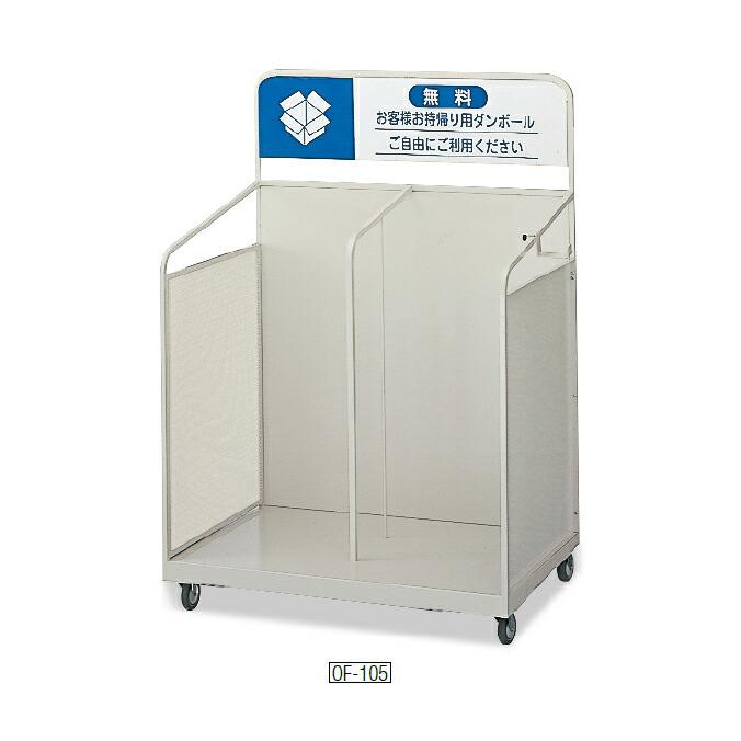 ダンボールカート OF-105 山崎産業 YW-101L-ID 段ボール回収 ビル オフィス 事務所 店舗 高品質