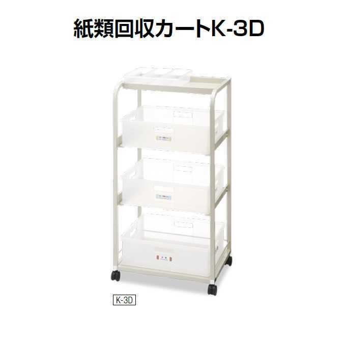 紙類回収カートK-3D 山崎産業 YW-136L-ID オフィス 事務所 店舗 激安