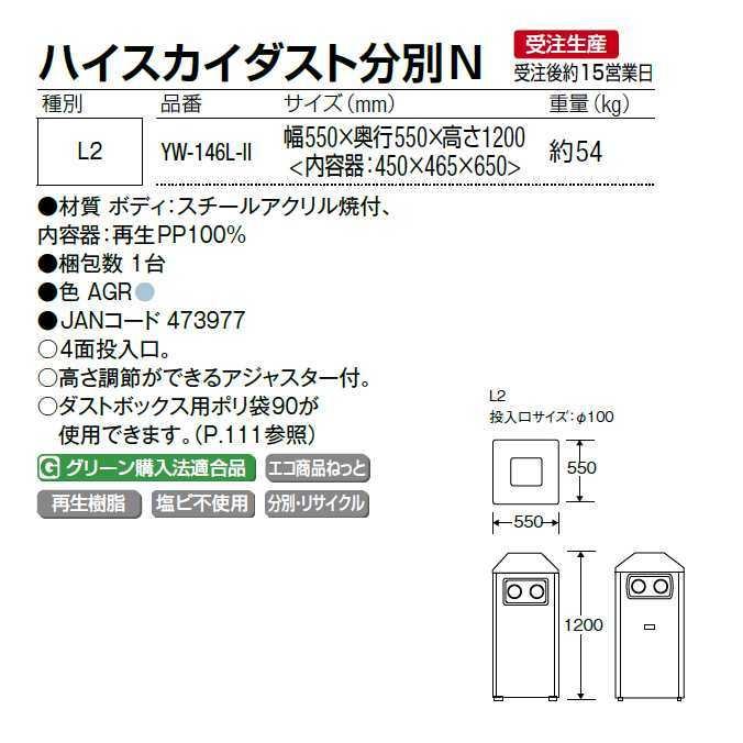 屑入れ 屋外用 ハイスカイダスト分別N 山崎産業 YW-146L-II くず入れ 商業施設 ダストボックス ゴミ箱 激安 代引き決済不可_2
