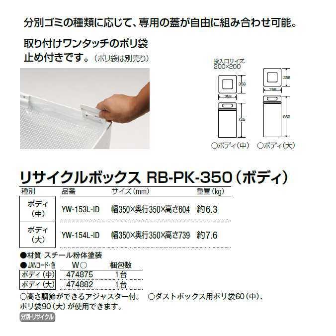 屑入れ リサイクルボックス RB-PK-350 ボディ 大 山崎産業 YW-154L-ID 分別 くず入れ 商業施設 ダストボックス ゴミ箱 代引き決済不可_2