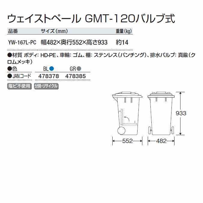 食バックヤードでの残飯処理に。ウェイストペール GMT-120バルブ式 山崎産業 YW-167L-PC 厨房 商業施設 飲食店 ゴミ箱 代引き決済不可の画像