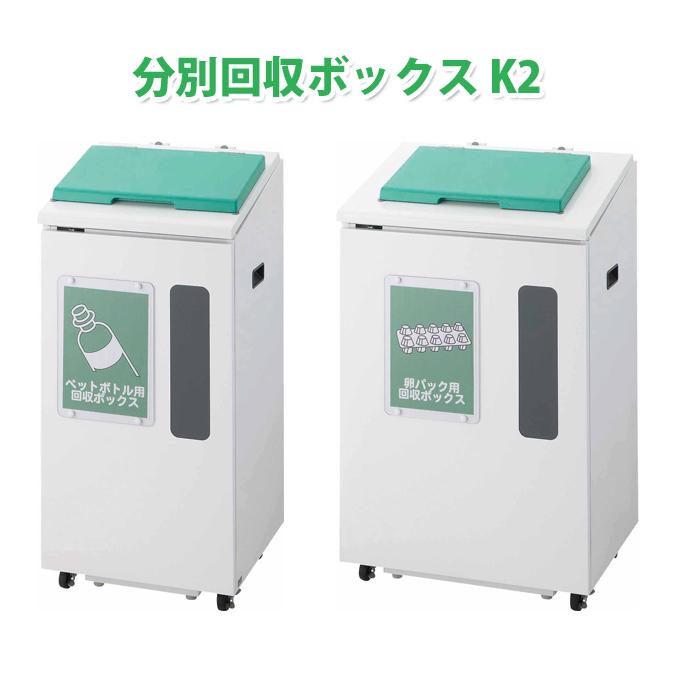 山崎産業 店頭分別回収 分別回収ボックスK2 大容量 分別 商業施設