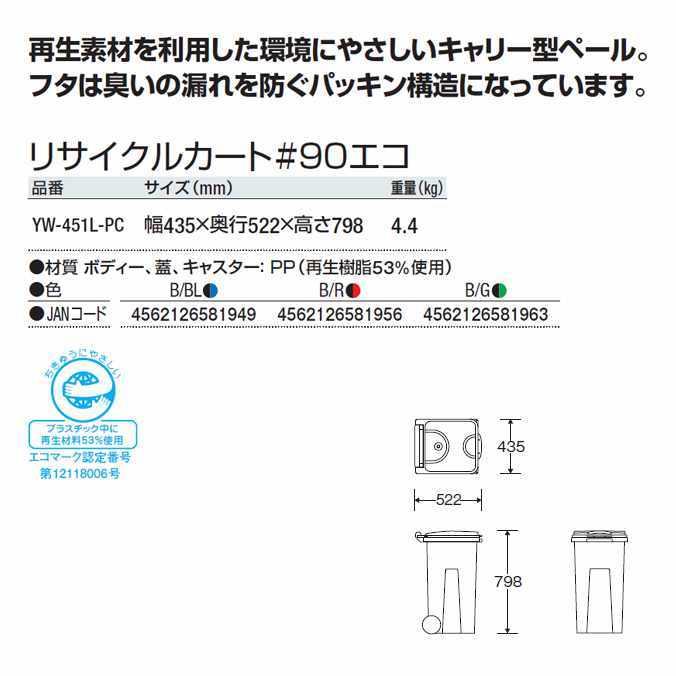 リサイクルカート＃90エコ 90L 大型 キャスター付き 山崎産業 YW-451L-PC 商業施設 飲食店 運搬 保管 ゴミ箱 代引き決済不可の画像