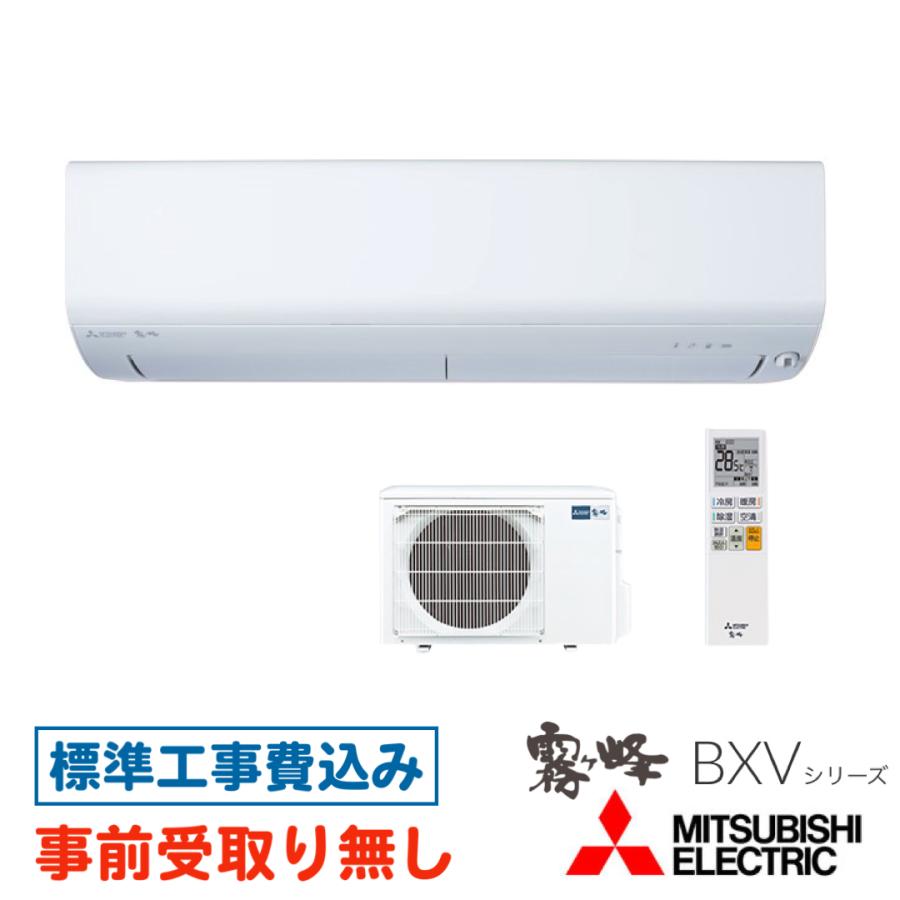 【大阪・京都(奈良)】 エアコン 14畳用 工事費込 三菱 霧ヶ峰 MSZ-BXV4025S BXVシリーズ 工事費込み 2025年モデル | 霧ヶ峰