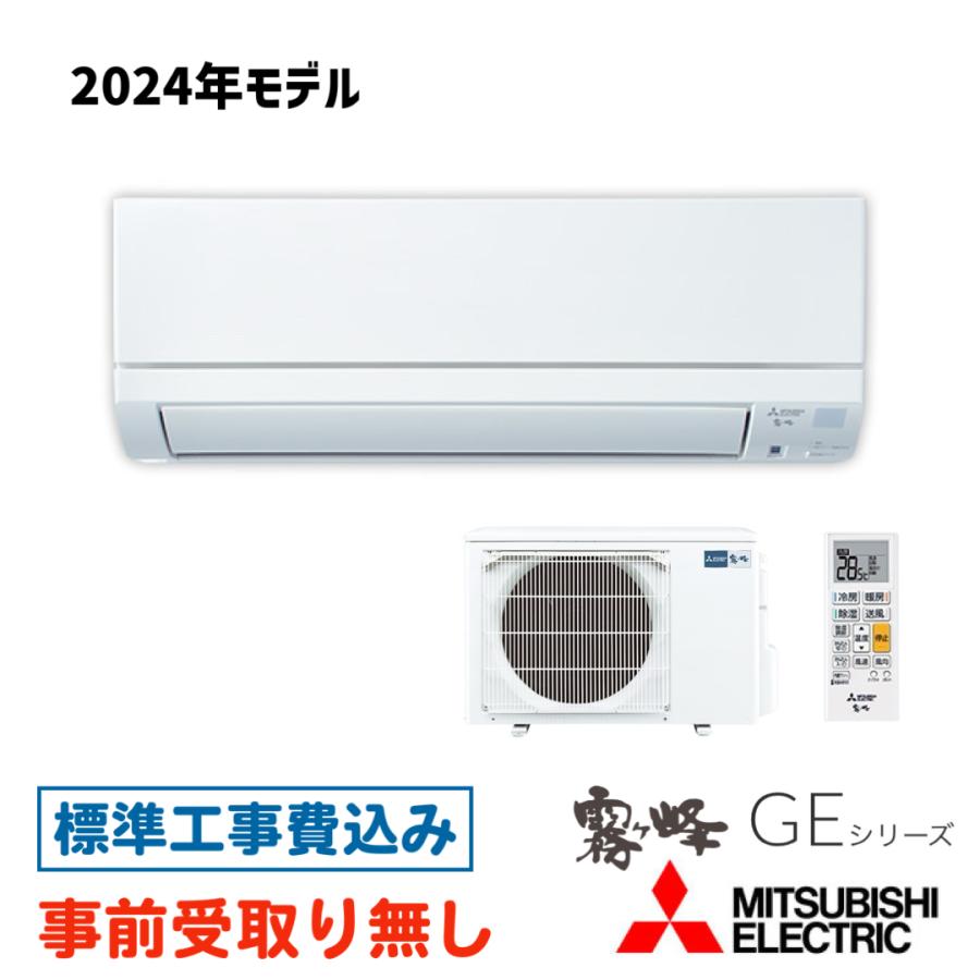 霧ヶ峰 【大阪・京都(奈良)】 エアコン 14畳用 工事費込 三菱