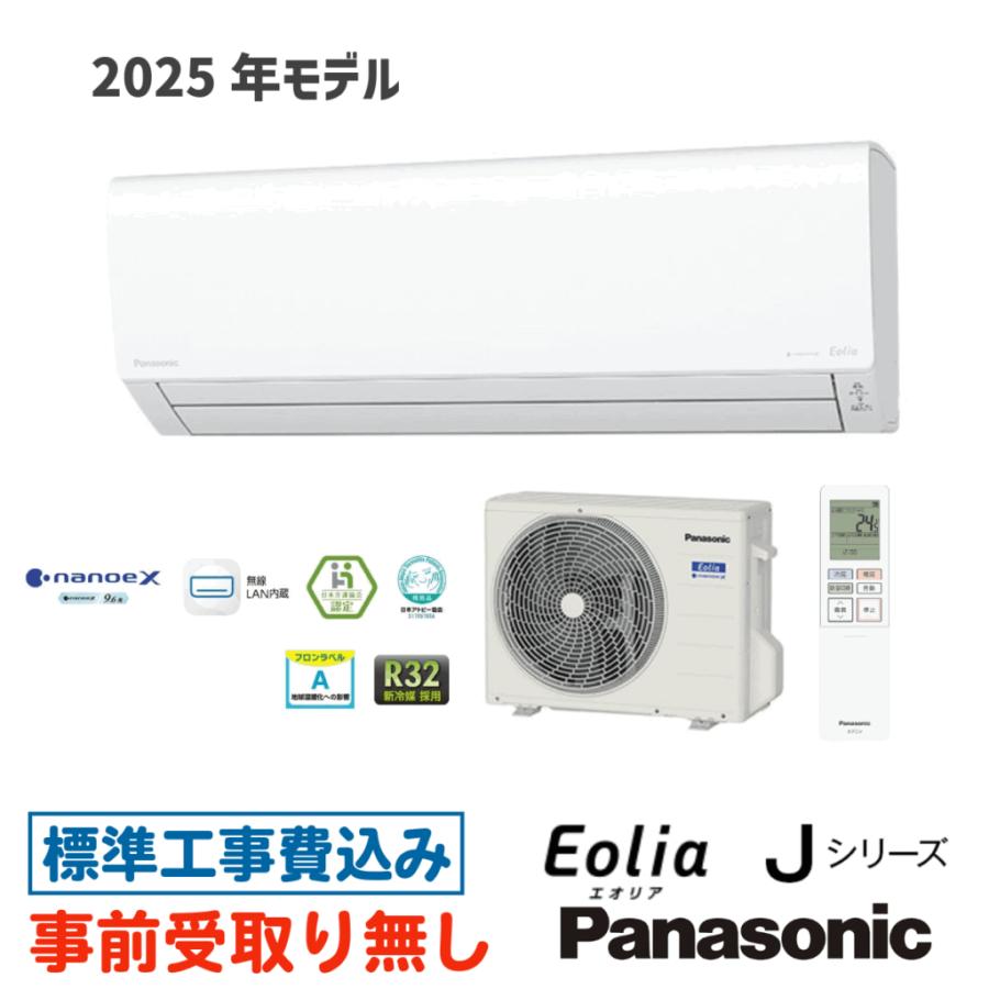 【大阪・京都(奈良)】 エアコン 18畳用 工事費込 パナソニック CS-565DJ2 エオリア DJシリーズ 工事費込み 2025年モデル | エオリア
