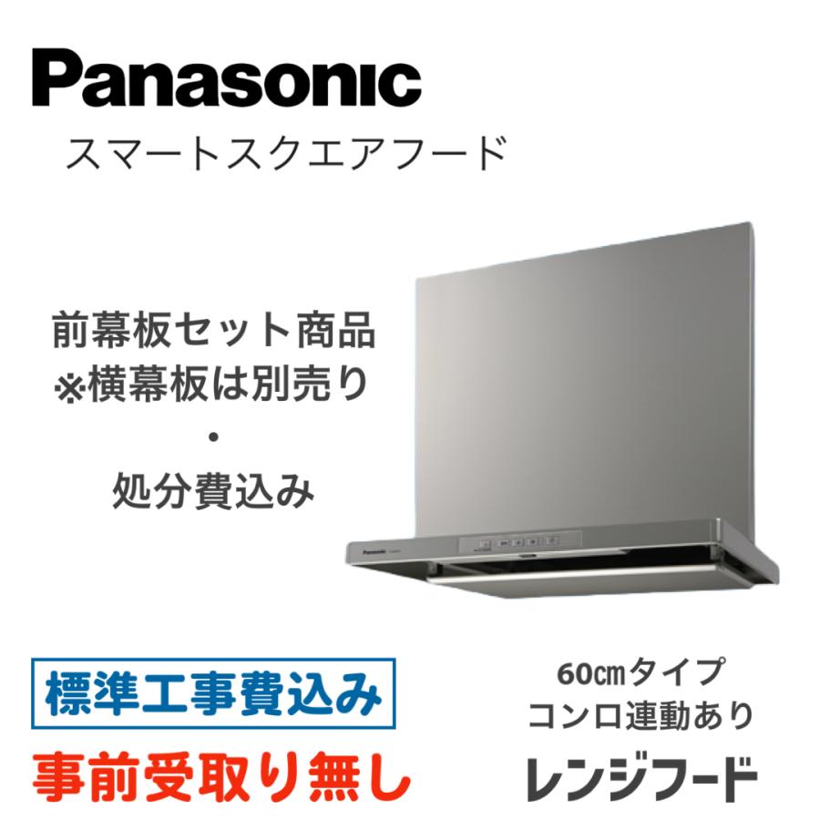 【大阪・京都(奈良)】 レンジフード 工事費込 Panasonic FY-6HTC5-S 600タイプ コンロ連動 工事費込み（処分費込み） | Panasonic