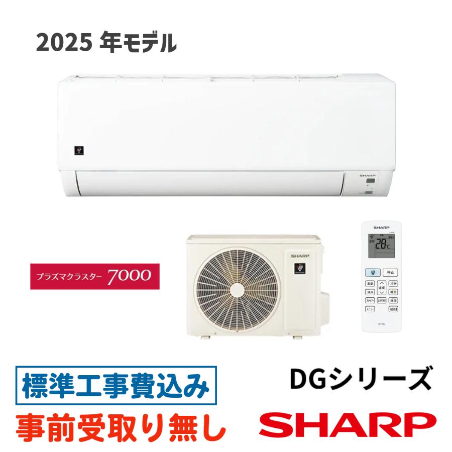 【大阪・京都(奈良)】エアコン 18畳用 工事費込 シャープ  AY-T56DG2 プラズマクラスター DGシリーズ 工事費込み 2025年モデル | プラズマクラスター