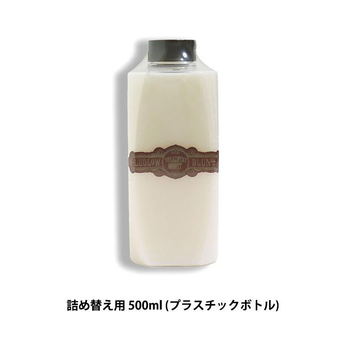 LUDLOW BLUNT (ルドローブラント) Treatment Moist 500ml トリートメント メンズ 詰め替え用 詰替 美容院 洗い流す ヘア ギフト ヘアケア プレゼント | ブランド登録なし