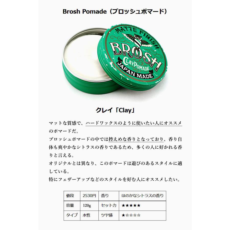 BROSH（ブロッシュ） BROSH CLAY POMADE 120g ポマード 水性 グリース