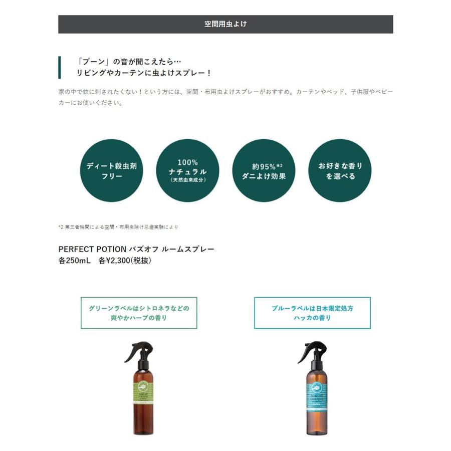 PERFECT POTION (パーフェクトポーション) バズオフ ルームスプレー 250mL アロマスプレー 虫除けスプレー 虫よけスプレー アウトドア 空間 布用 室内 玄関 |  | 03