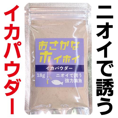 プレゼントを選ぼう つけエサ用 集魚剤 粉末 おさかなホイホイ イカパウダー 18g イカ オキアミ サバ イカ短冊用 Hi Tech Boutique