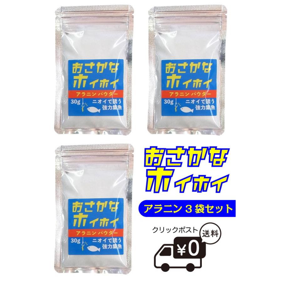つけエサ用 集魚剤 粉末 おさかなホイホイ 3点セット うまみ成分 アラニン粉 くにたちマーケット 通販 Yahoo ショッピング