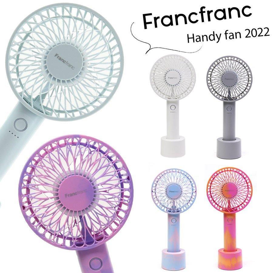 Francfranc（フランフラン） フレ ハンディファン 携帯扇風機 手持ち扇風機 卓上扇風機 USB充電式 5段階風量調整 マーブル 3色 ...
