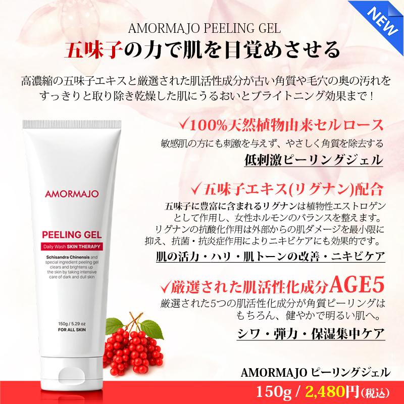 AMORMAJO ピーリングジェル / アモルマホ 角質・ブライトニング