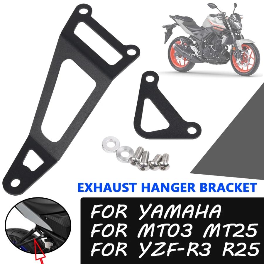 ヤマハ YZFR3 YZFR25 MT03 MT25 YZFR3 MT03 MT25 バイク エキゾースト Hanger ブラケット
