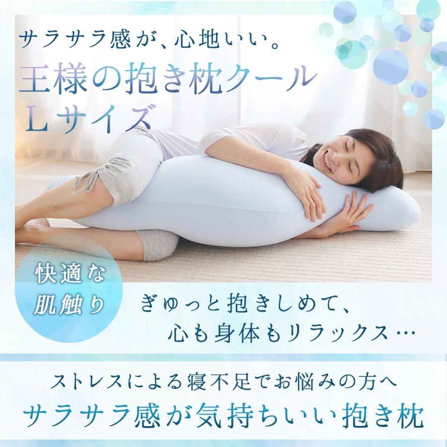 抱き枕 冷感 抱きまくら 王様の抱き枕クール Lサイズ（専用カバー付） 妊婦｜ossya｜02