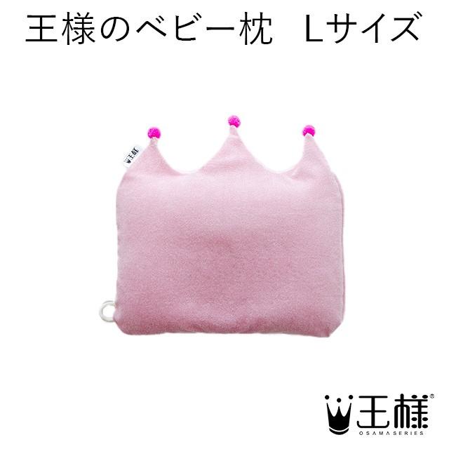 王様のベビー枕 Lサイズ（専用カバー付） | 
