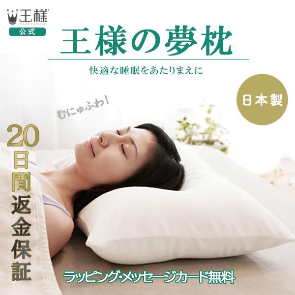 王様の夢枕 枕 まくら 肩こり ストレートネック 安眠枕 首痛 対策