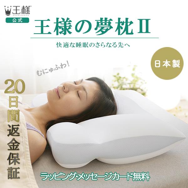 王様の夢枕2 枕 肩こり 首痛 対策 ピロー オマケ付き プレゼント あすつく 当日発送 Oy Ii オッシャれな枕と寝具のお店ossya 通販 Yahoo ショッピング