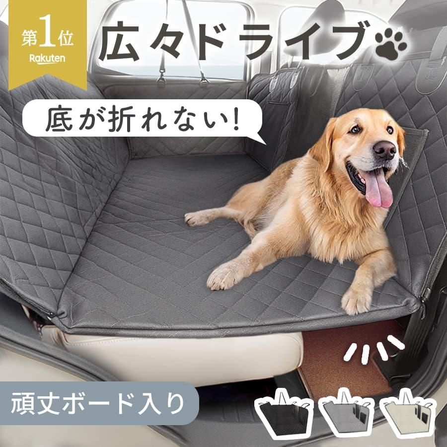 人気No.1】ドライブシート ボード入り 犬 ペット ドライブベッド 車用
