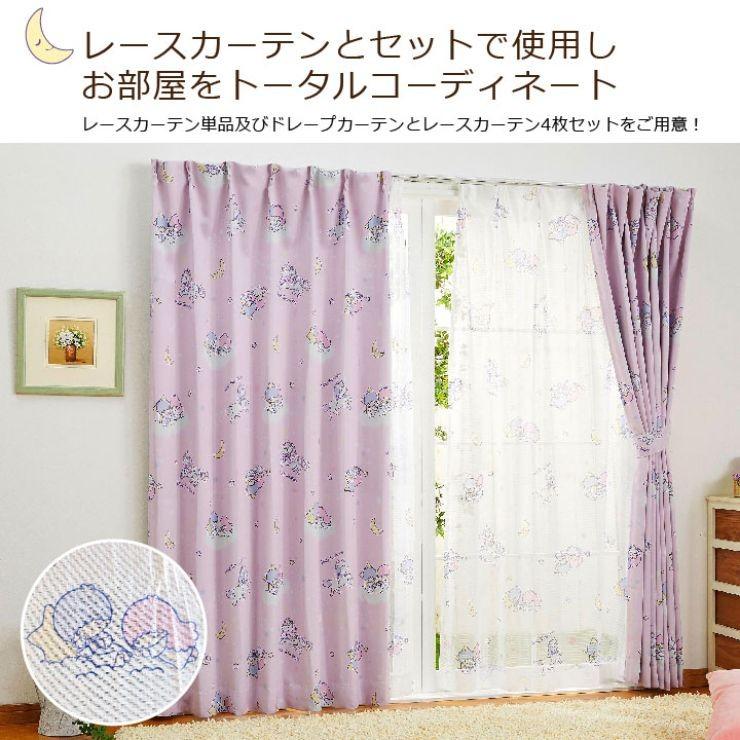 sanrio キキ&ララ キキララ 2級 遮光 遮熱 カーテン 幅100×178cm