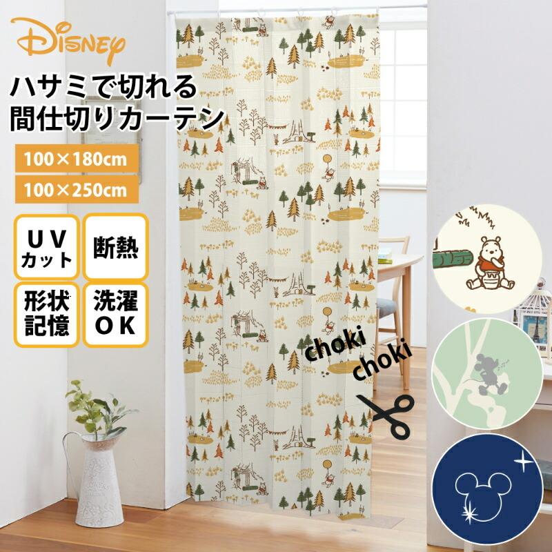 Disney ミッキー くまのプーさん ハサミで切れる 間仕切り