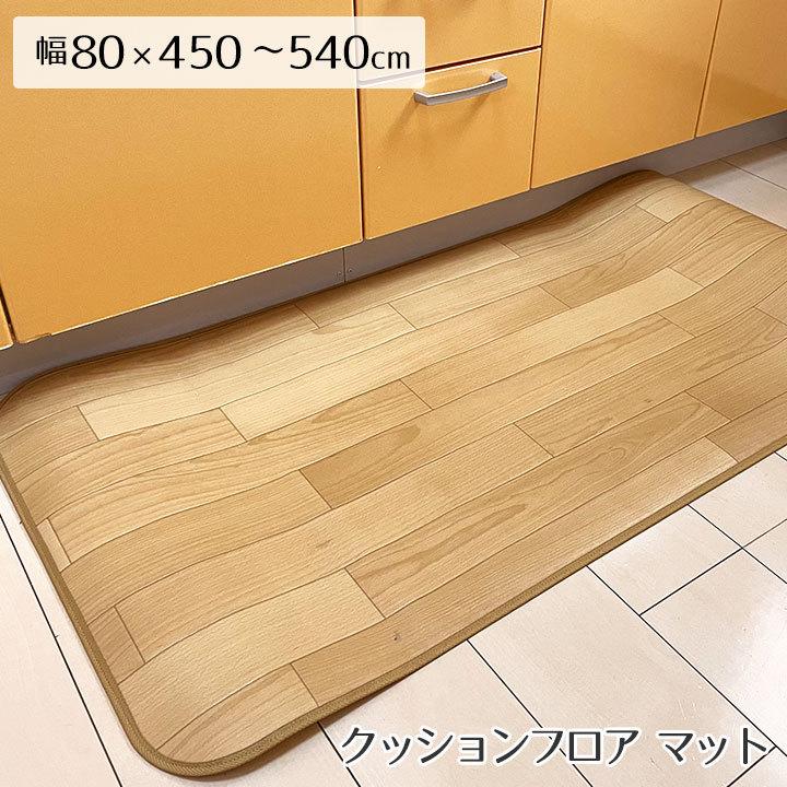 キッチン マット キッチンマット 撥水 はっ水 床暖 防炎 抗菌 消臭 防臭＜撥水＆抗菌キッチンマット 消臭タイプ/約80x450〜540cm＞
