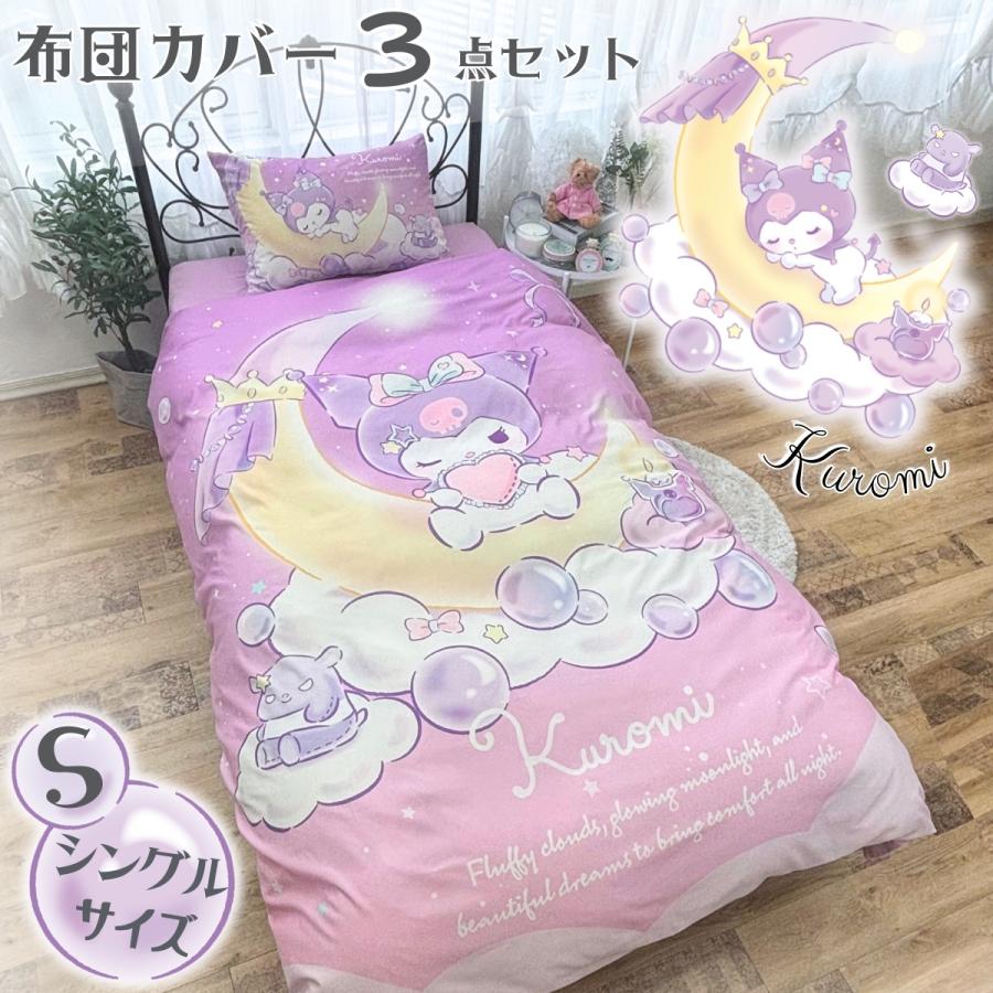 sanrio クロミ 絵羽柄 布団カバー 3点セット シングル 掛け布団
