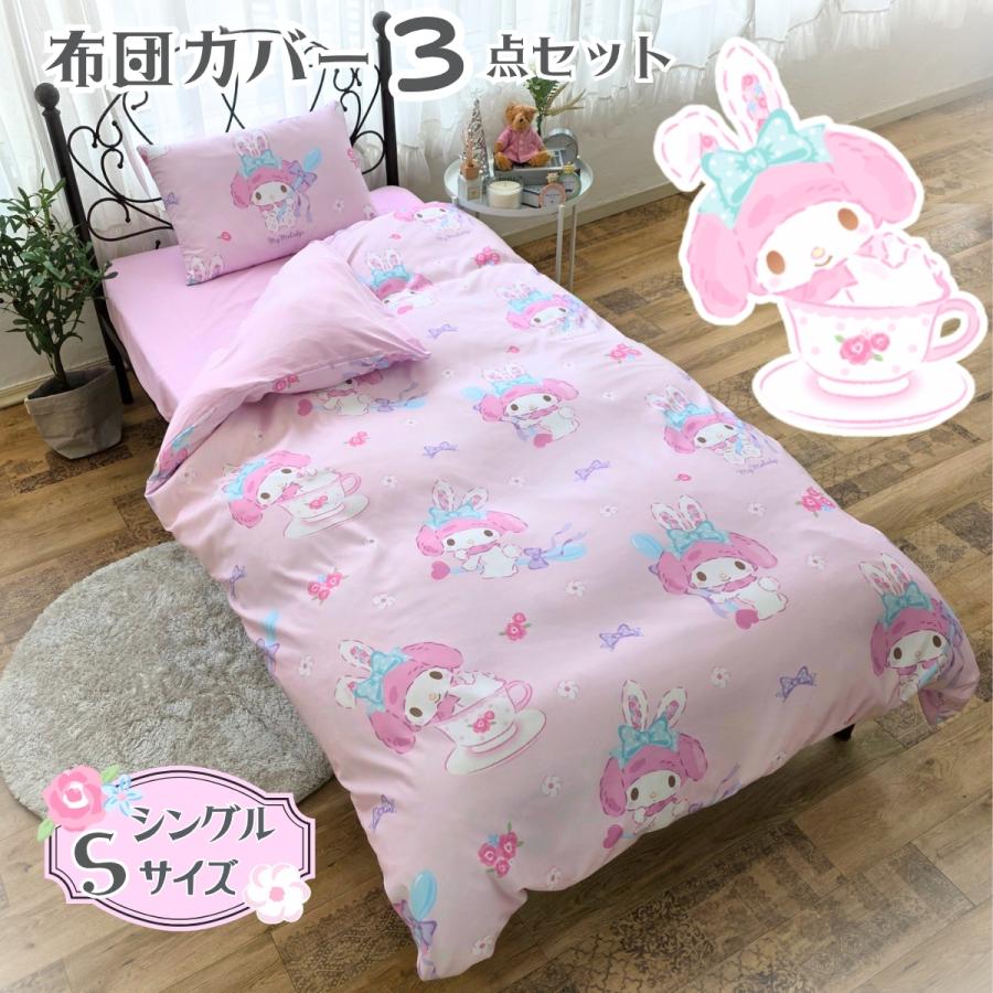 sanrio（サンリオ） マイメロディ 布団カバー3点セット 丸洗い可