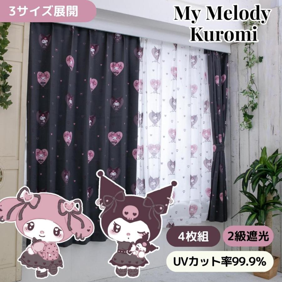 真夜中のメロクロ 2級遮光カーテン 4枚組 幅100×135cm丈 sanrio（サンリオ） 真夜中のメロクロ 2級 遮光 遮熱 カーテン レース