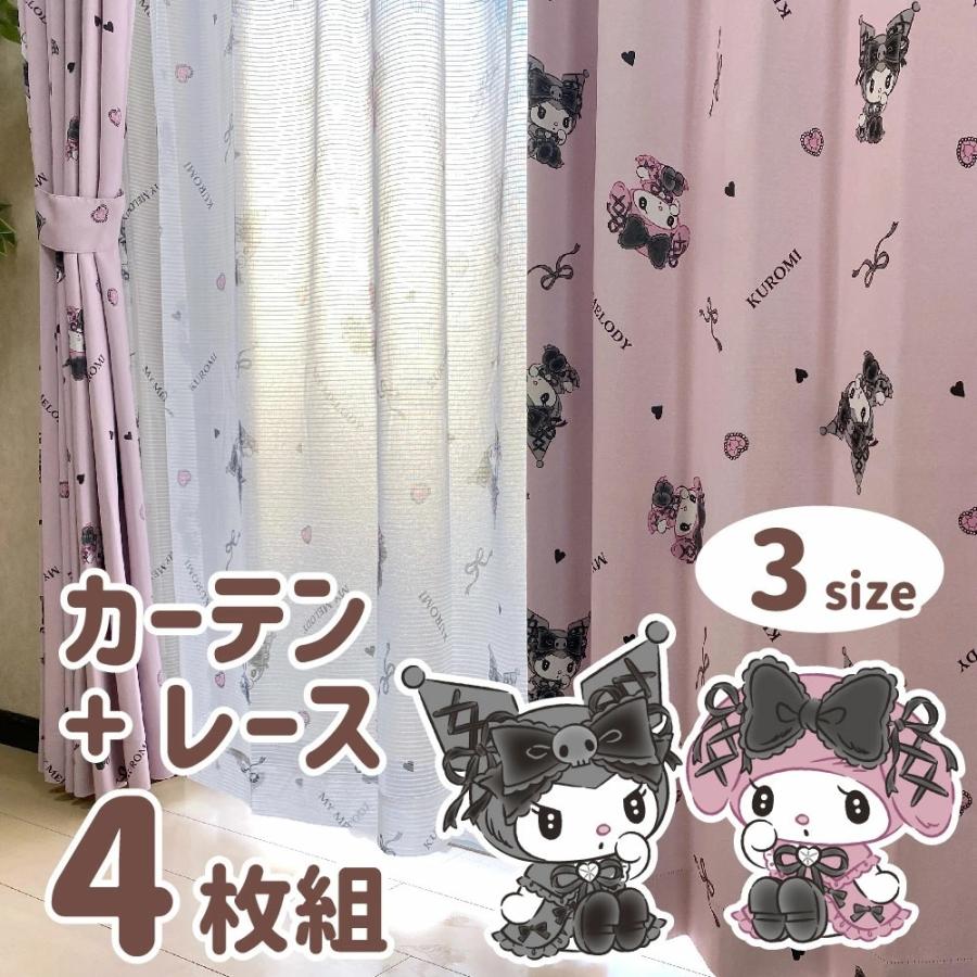 sanrio クロミ マイメロディ 2級 遮光 遮熱 カーテン レース 4枚