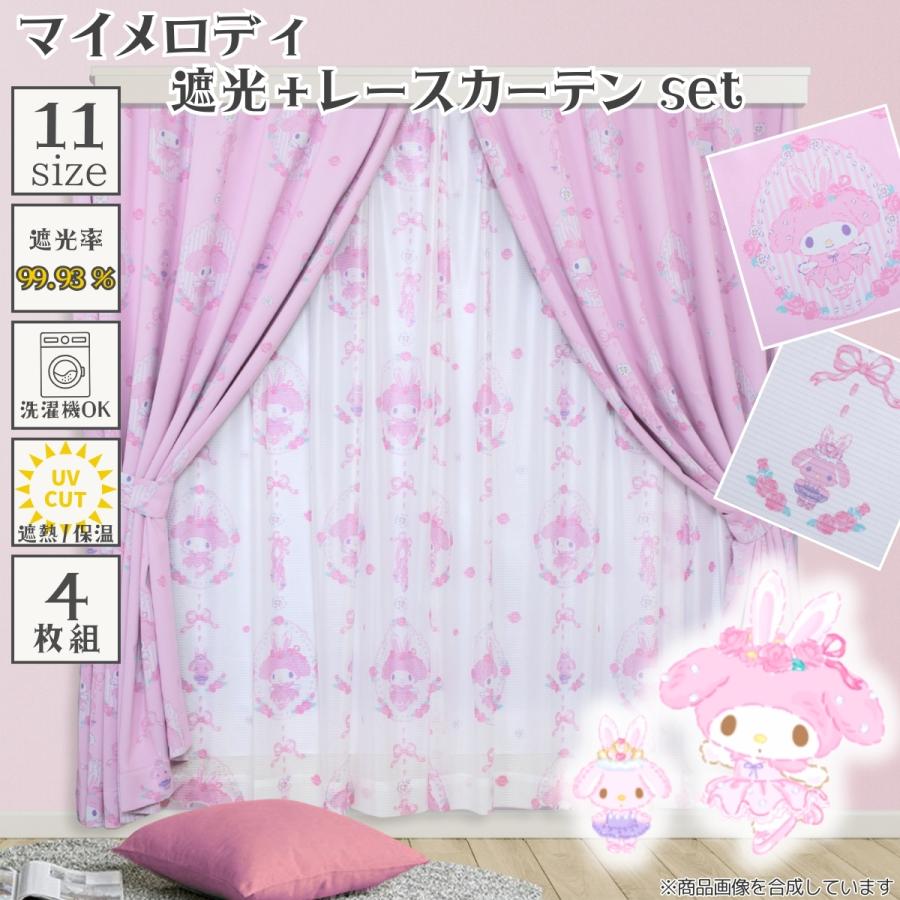 sanrio（サンリオ） マイメロディ カーテン セット 4枚組 2級 遮光