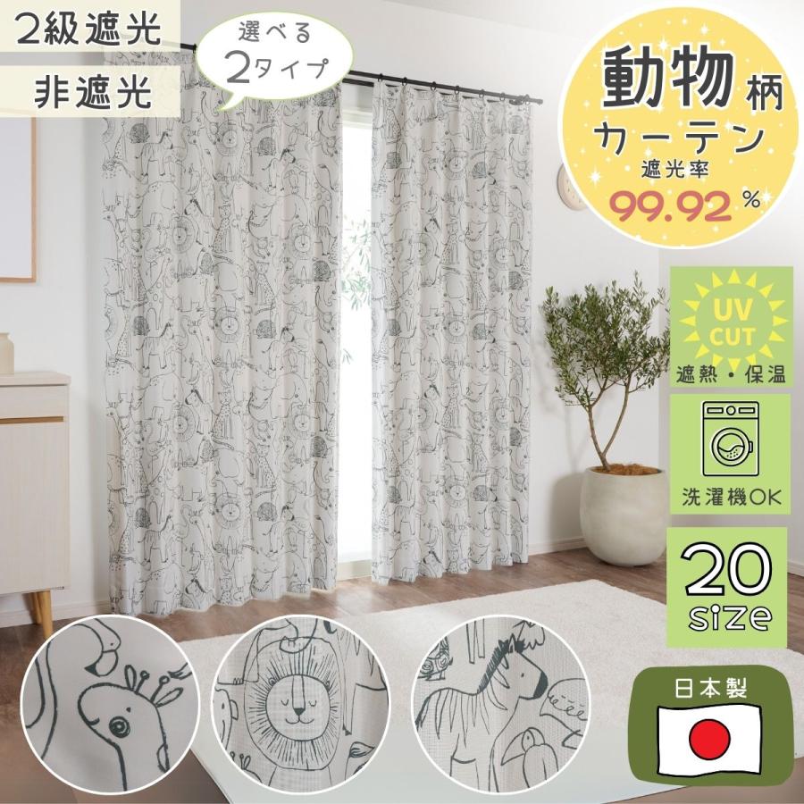 カーテン　アニマル柄　美品 カーテン 動物柄 遮光or非遮光 幅100〜200cm 丈90〜230cm 20サイズ