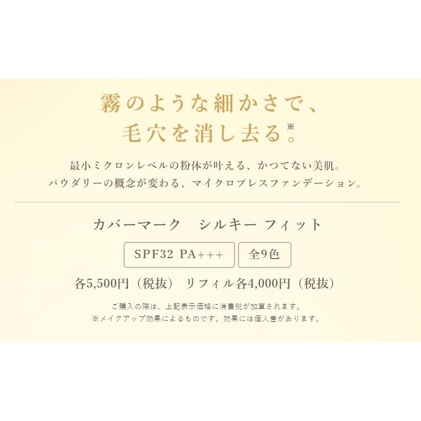 COVERMARK（カバーマーク） シルキー フィット（リフィル）（全9色