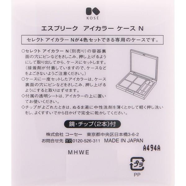 KOSE（コーセー） エスプリーク エスプリーク アイカラー ケース N