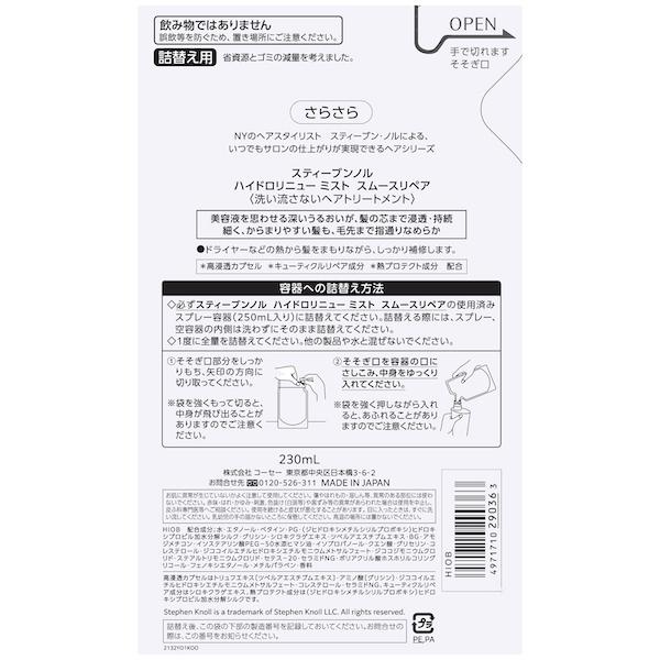 コーセー スティーブンノル ハイドロリニュー ミスト スムースリペア 詰替え用 230ml 4971710290363 マツモト化粧品店 通販 Yahoo ショッピング