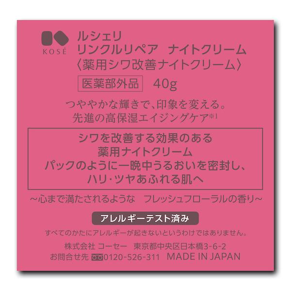 KOSE（コーセー） ルシェリ リンクルリペア ナイトクリーム 40g