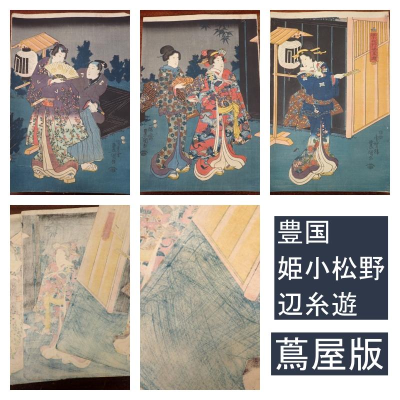 蔦屋版 一陽斎豊国 歌川国貞 1852年『姫小松野辺之糸遊』三枚絵