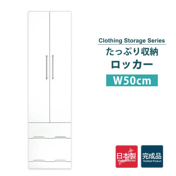 工場直送 ワードローブ ブレザータンス クローゼット 幅50cm 収納 衣類収納 おしゃれ 完成品 日本製 白 安い Kuljic Com