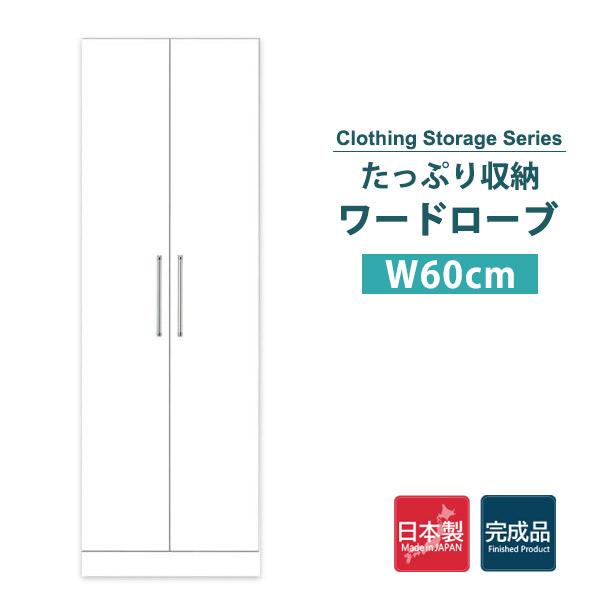 驚きの安さ ワードローブ ロッカータンス クローゼット 幅60cm 収納 