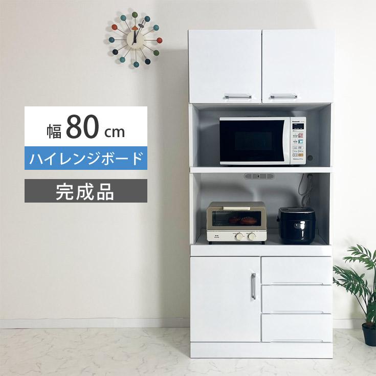 レンジ台 おしゃれ 食器棚 引き出し 収納 キッチン収納 白 ホワイト 幅80cm_2