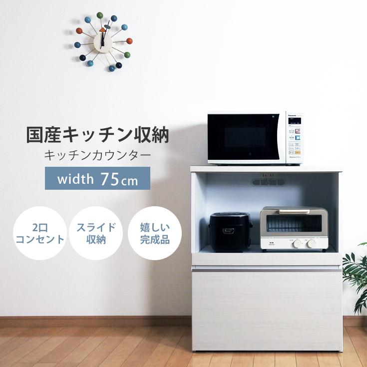 レンジ台 キッチンカウンター 完成品 食器棚 収納 ロータイプ 幅75cm