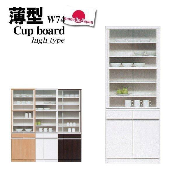 カップボード 食器棚 幅74 スリム収納 ハイタイプ コンパクト 薄型 キッチン収納 台所 木製 日本製 完成品 ホワイト 白 :B