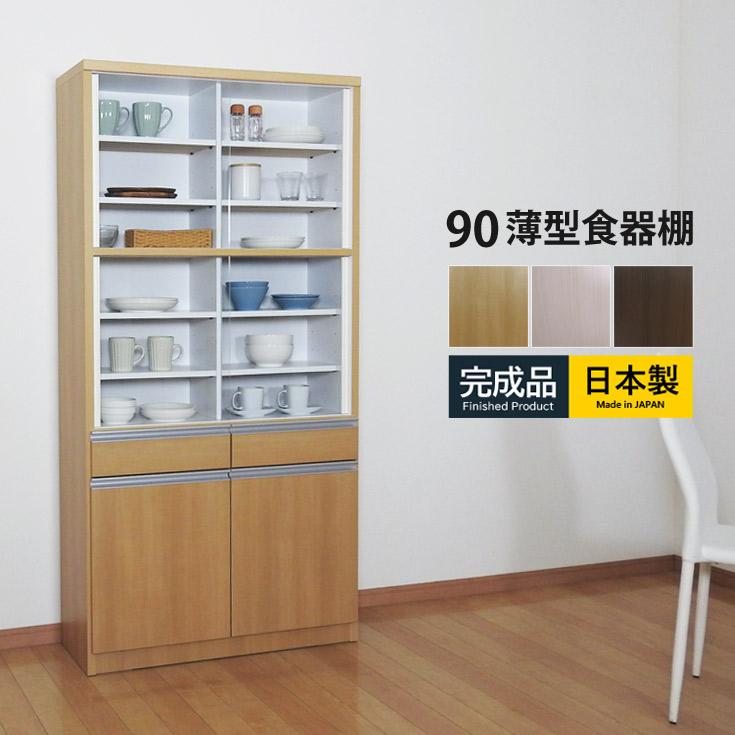 食器棚 収納 幅90 スリム コンパクト 薄型 キッチン収納 台所 木製 
