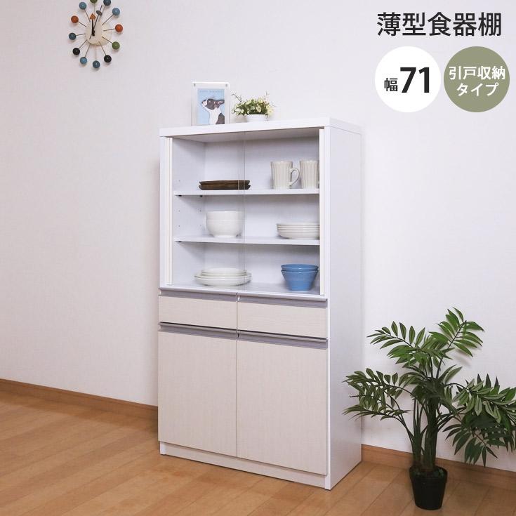 食器棚 幅71 スリム収納 ミニ食器棚 コンパクト 薄型 キッチン収納 