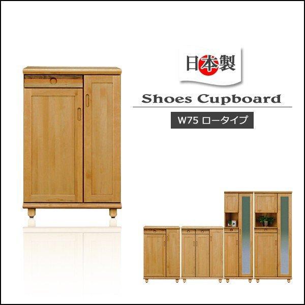 SALE♪関税込下駄箱 シューズボックス 靴箱 木製 ロータイプ 幅75  天然木 玄関収納 脚付き 国産 完成品
