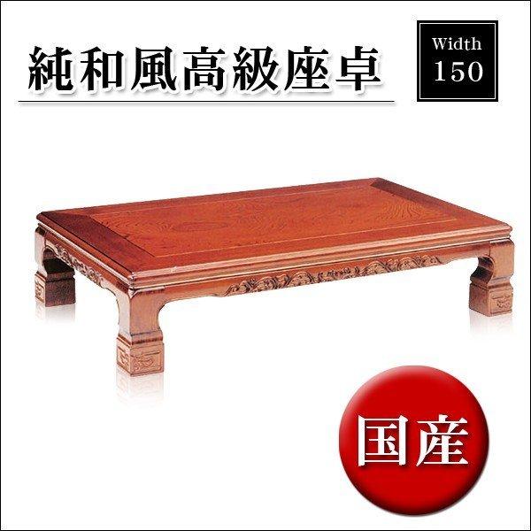 座卓 センターテーブル 純和風 幅150センチ 木製 国産品 正規商品販売